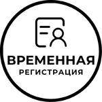 Помощь гражданам в оформлении временной регистрации в Сочи