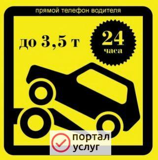 Фото Эвакуатор, грузоперевозки