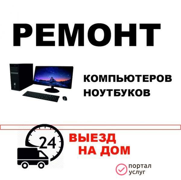 Фото Ремонт компьютеров. Выезд бесплатно