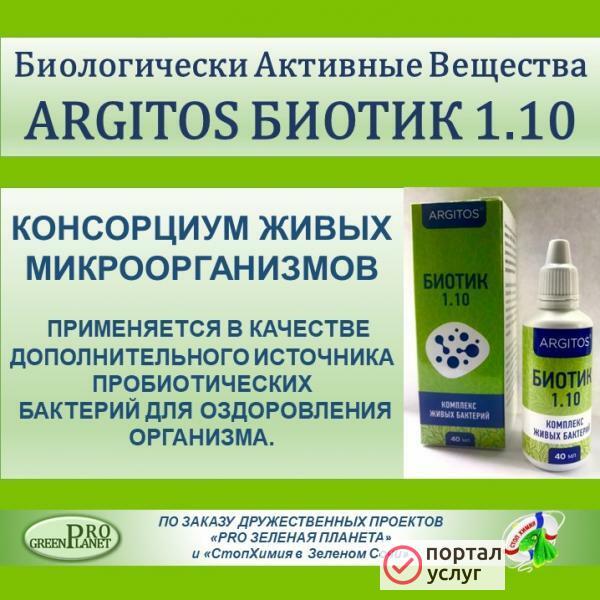 Фото ПРОБИОТИК ШИРОКОГО СПЕКТРА ДЕЙСТВИЯ АRGIТОS БИОТИК 1.10