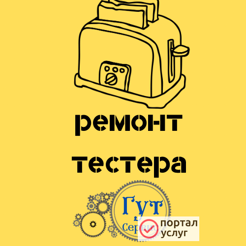 Фото ремонт тостеров