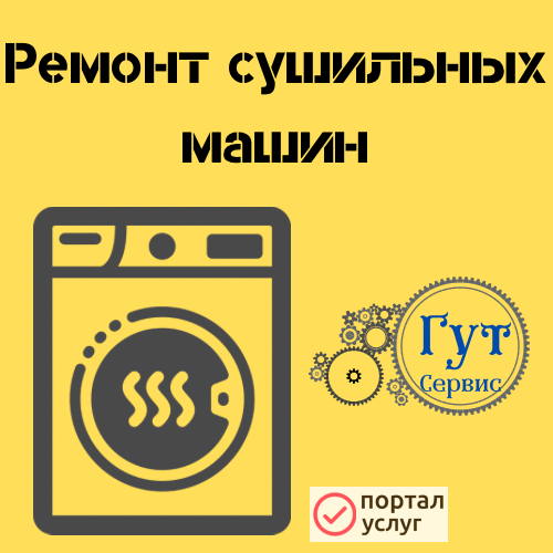 Фото ремонт сушильных автоматов