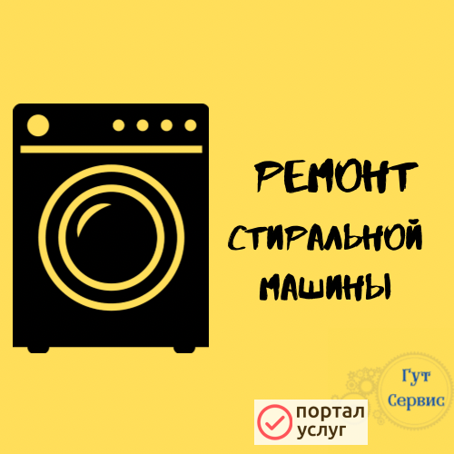 Фото ремонт стиральных машин