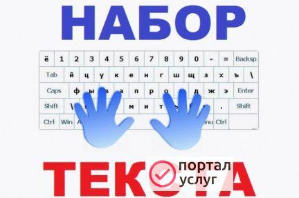 Фото Набор текста