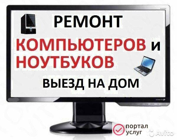 Фото Ремонт Компьютеров и Ноутбуков. Частный Мастер