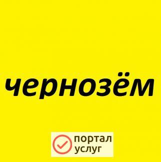Фото Чернозём