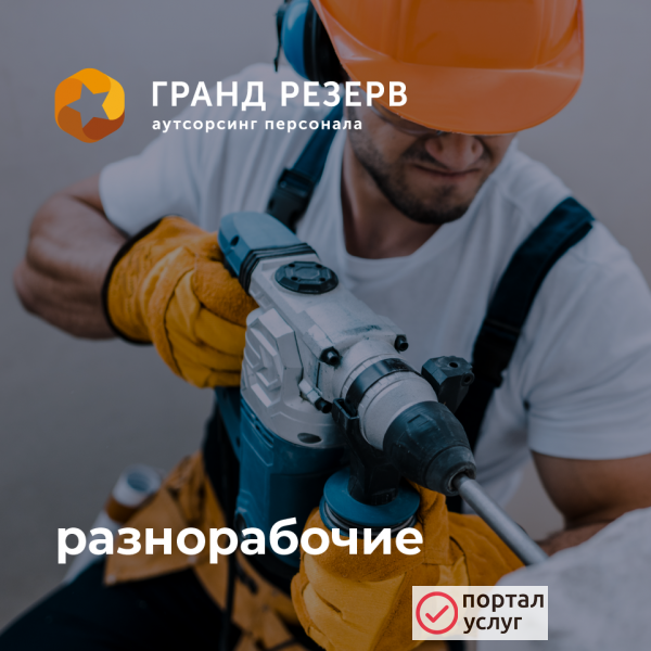 Фото Грузчики/Разнорабочие/Подсобные рабочие