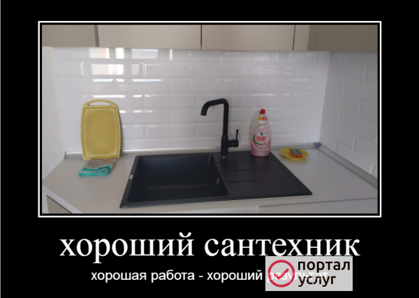 Фото хороший сантехник