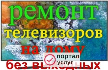 Фото Ремонт телевизоров У ВАС ДОМА без выходных!!!