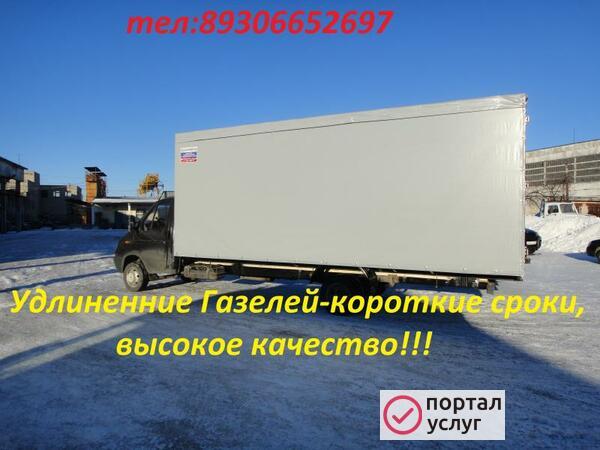Фото Удлинить Газель