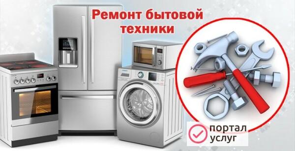 Фото Ремонт бытовой техники