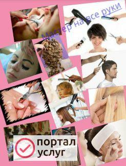 Фото Стрижки,маникюр,наращивание ресниц