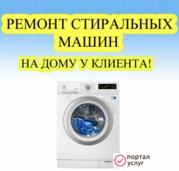 Фото Ремонт стиральных машин