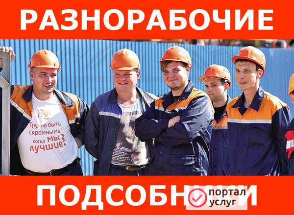 Фото Разнорабочие и подсобники для любых задач