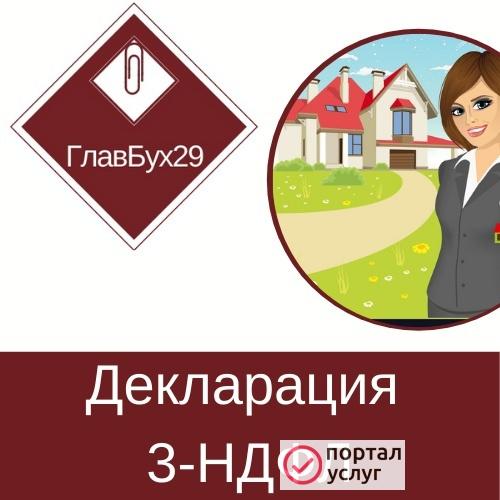 Фото Декларация 3-НДФЛ