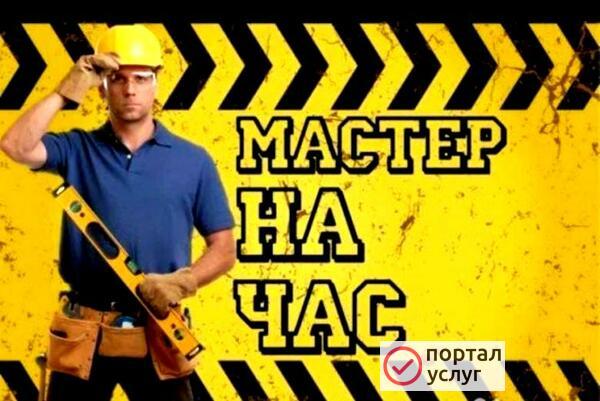 Фото Мастер на час/ Муж на час