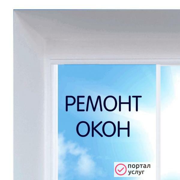 Фото Ремонт окон Татарстан 