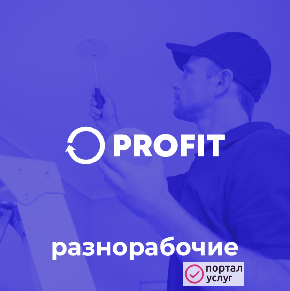 Фото Услуги разнорабочих
