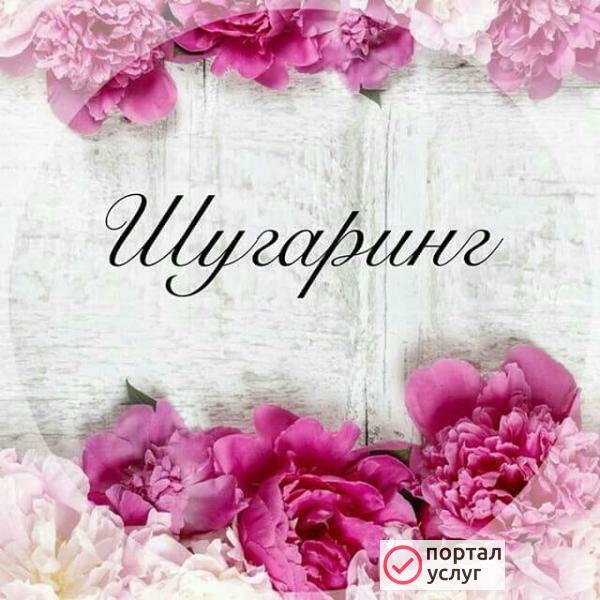 Фото Шугаринг ,воск.Новофедоровка 