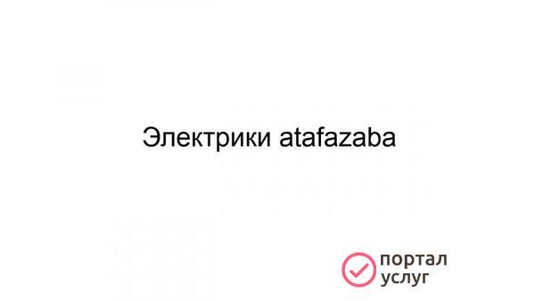 Фото Электрики atafazaba