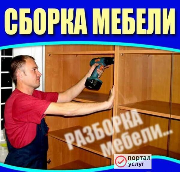 Фото Сборка разборка мебели 