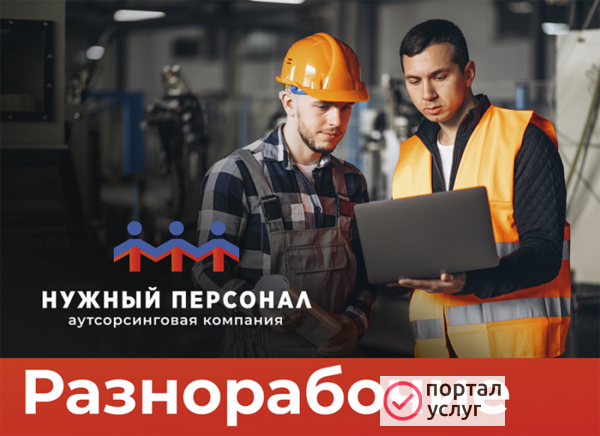 Фото Бригада разнорабочих