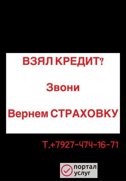 Фото Возврат Страховок 