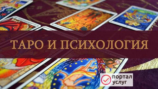 Фото Таролог психолог