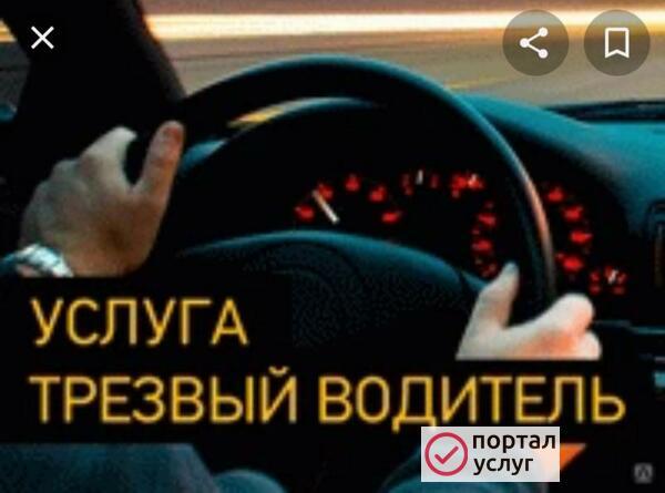 Фото Трезвый водитель 