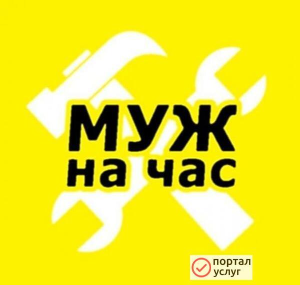 Фото Муж на час.