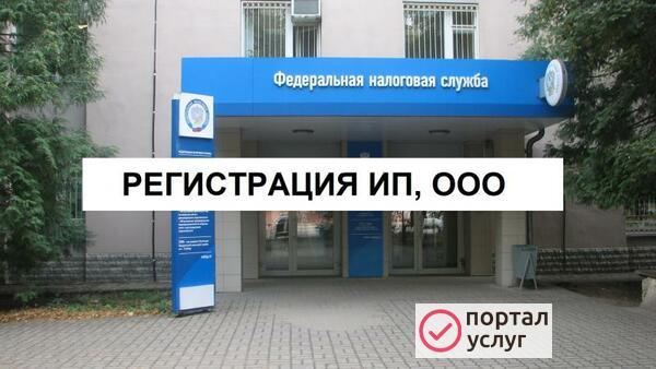 Фото Регистрация ООО, ИП