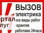 Фото Услуги опытного электрика