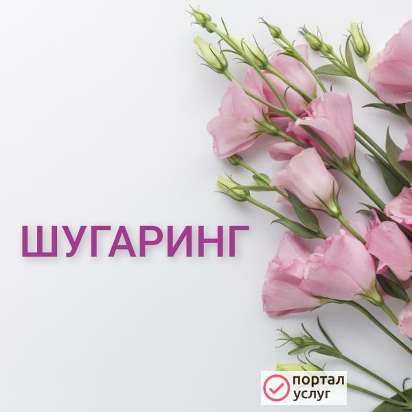Фото Шугаринг