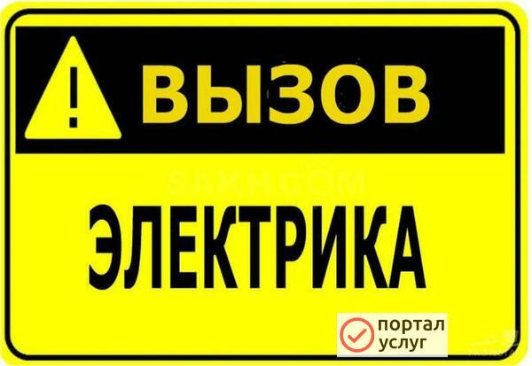 Фото Срочный ремонт элнектрики.Звоните