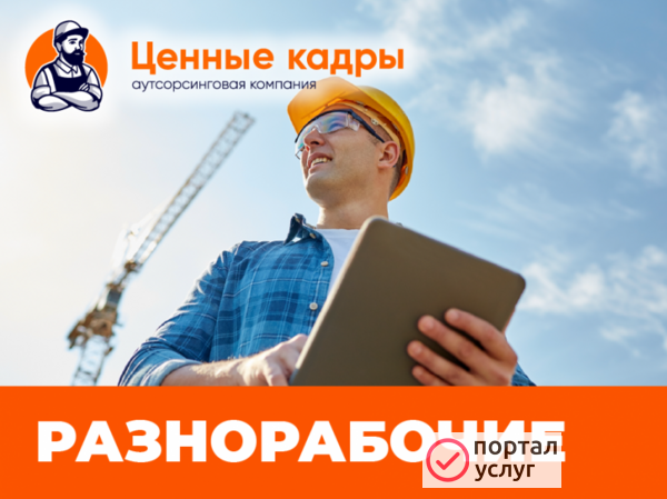 Фото Разнорабочие