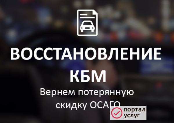 Фото Помогу восстановить КБМ (коэфециент бонус-малус)