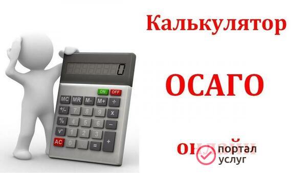 Фото Расчет стоимости ОСАГО
