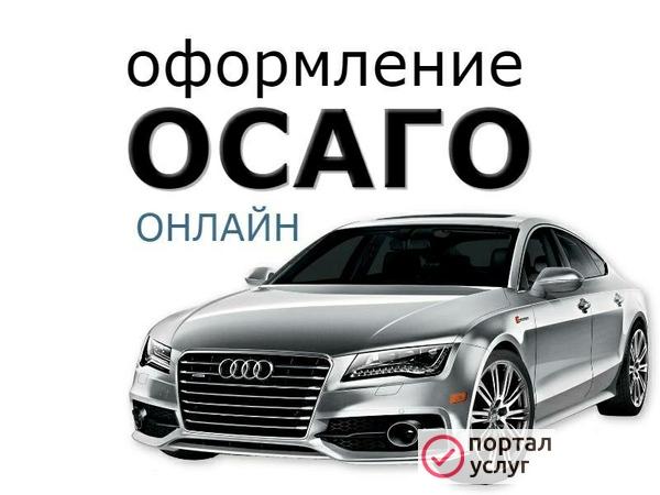 Фото Оформляю ПОЛИС ОСАГО онлайн