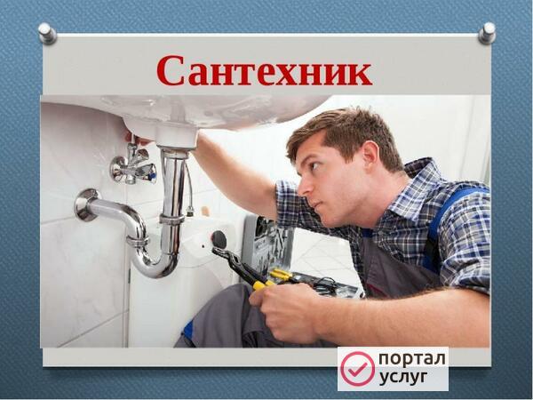 Фото Требуется Сантехник 
