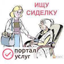 Фото Ищу Сиделку