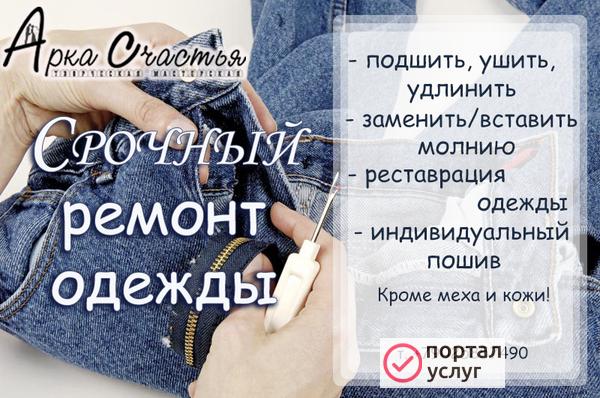 Фото Ремонт и пошив одежды