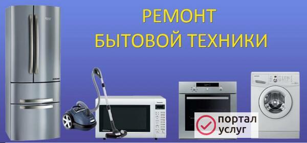 Фото Ремонт бытовой техники