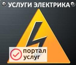 Фото Услуги электрика