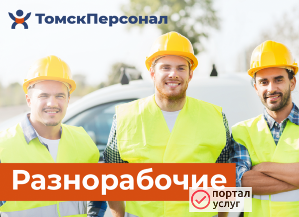 Фото Услуги Разнорабочих