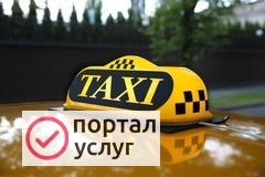 Фото Такси