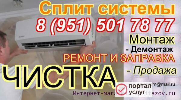 Фото Чистка сплит систем, заправка