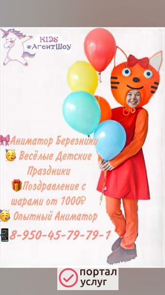 Фото Аниматор Березники