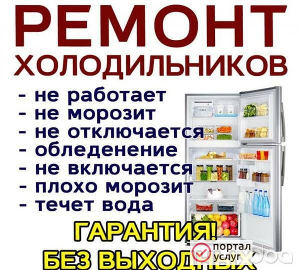 Фото РЕМОНТ БЫТОВЫХ ХОЛОДИЛЬНИКОВ И МОРОЗИЛЬНИКОВ