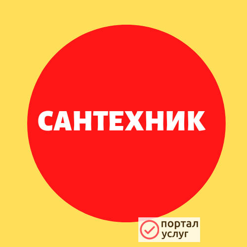 Фото САНТЕХНИК