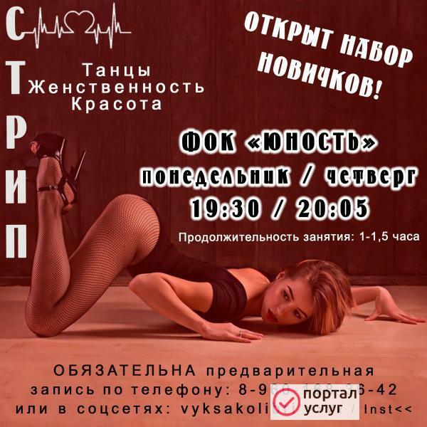 Фото Стрип. Открыт набор новичков (танцы 18-45 лет)